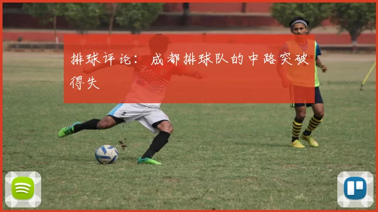 排球评论：成都排球队的中路突破得失