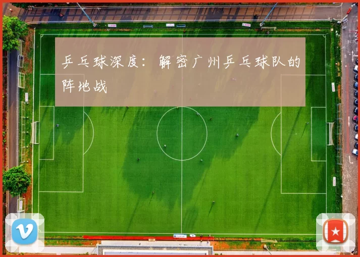 乒乓球深度：解密广州乒乓球队的阵地战