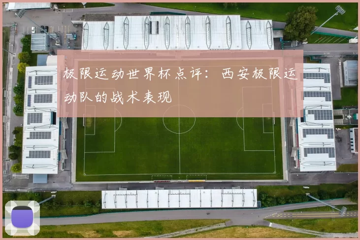 极限运动世界杯点评：西安极限运动队的战术表现