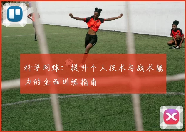 科学网球：提升个人技术与战术能力的全面训练指南