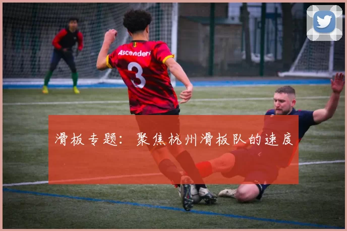 滑板专题：聚焦杭州滑板队的速度