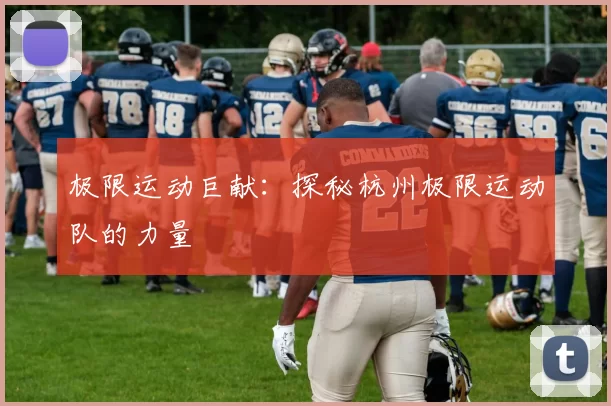 极限运动巨献：探秘杭州极限运动队的力量