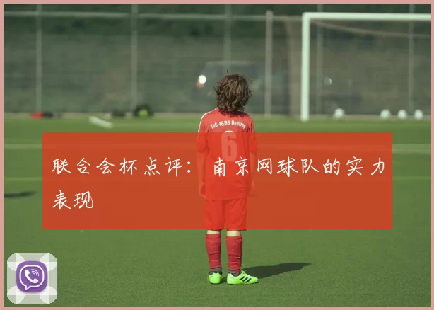 联合会杯点评：南京网球队的实力表现